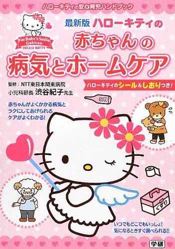 ハロ-キティの赤ちゃんの病気とホ-ムケア: 最新版 (ハローキティの安心